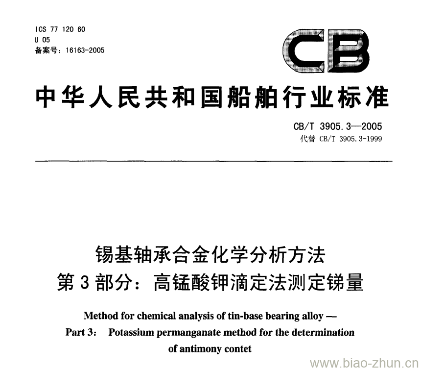 CB/T 3905.3-2005 锡基轴承合金化学分析方法第3部分:高锰酸钾滴定法测定锑量