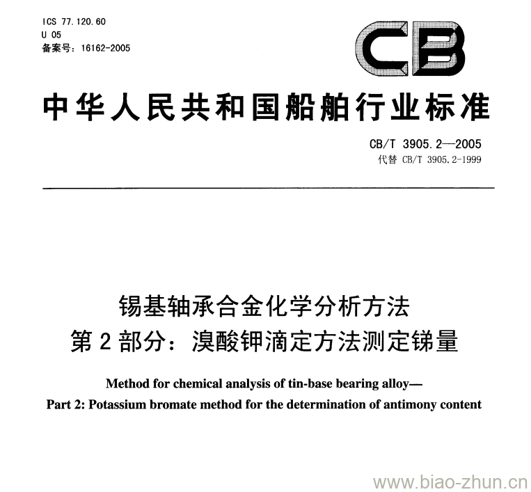 CB/T 3905.2-2005 锡基轴承合金化学分析方法第⒉部分:溴酸钾滴定方法测定锑量