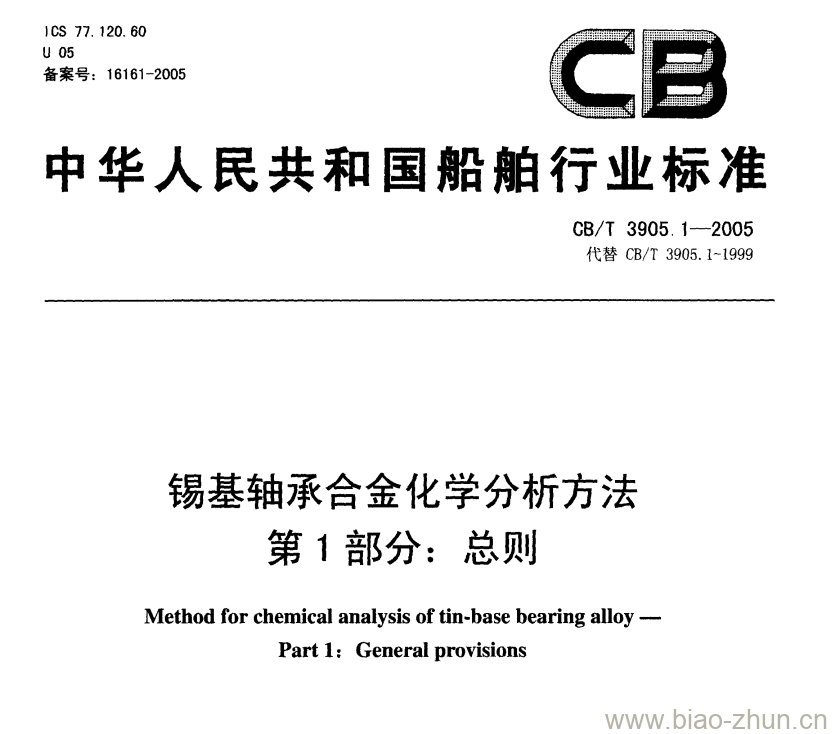 CB/T 3905.1-2005 锡基轴承合金化学分析方法第1部分:总则