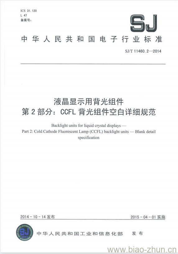 SJ/T 11460.2-2014 液晶显示用背光组件 第2部分:CCFL背光组件空白详细规范