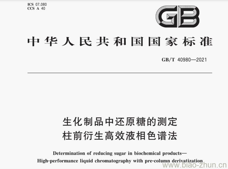 GB/T 40980-2021 生化制品中还原糖的测定 柱前衍生高效液相色谱法