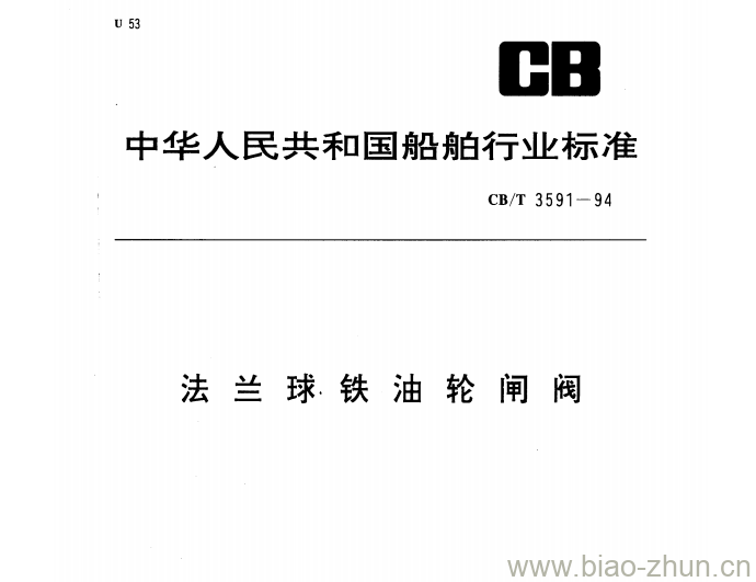 CB/T 3591-94 法兰球铁油轮闸阀