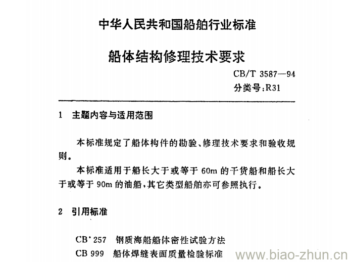 CB/T 3587-94 船体结构修理技术要求