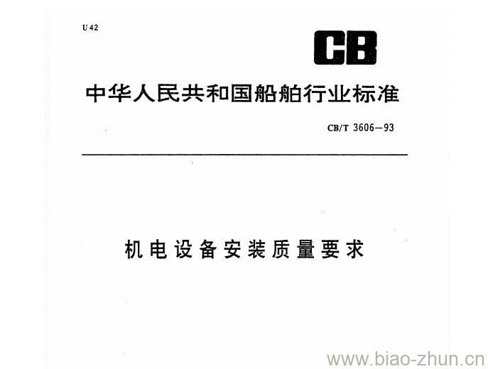 CB/T 3606-93 机电设备安装质量要求