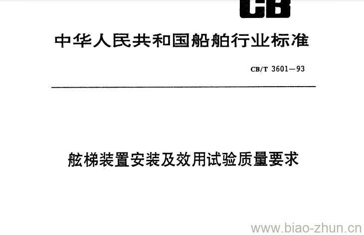 CB/T 3601-93 舷梯装置安装及效用试验质量要求