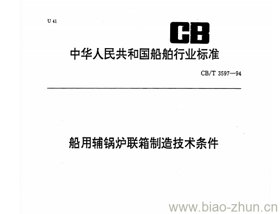 CB/T 3597-94 船用辅锅炉联箱制造技术条件