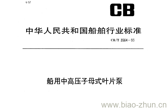 CB/T 3564-93 船用中高压子母式叶片泵