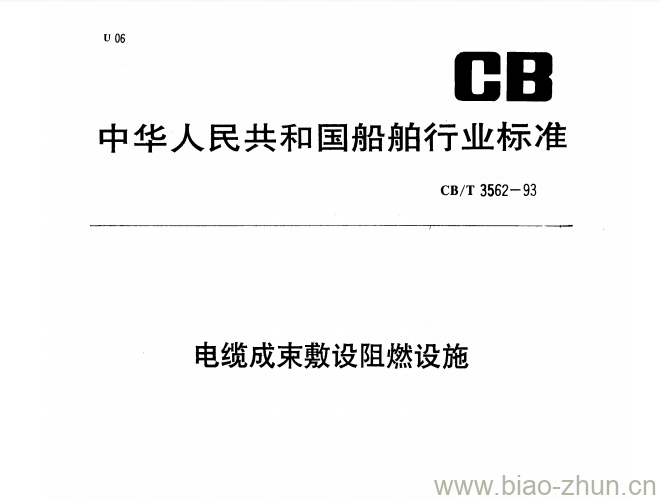 CB/T 3562-93 电缆成束敷设阻燃设施