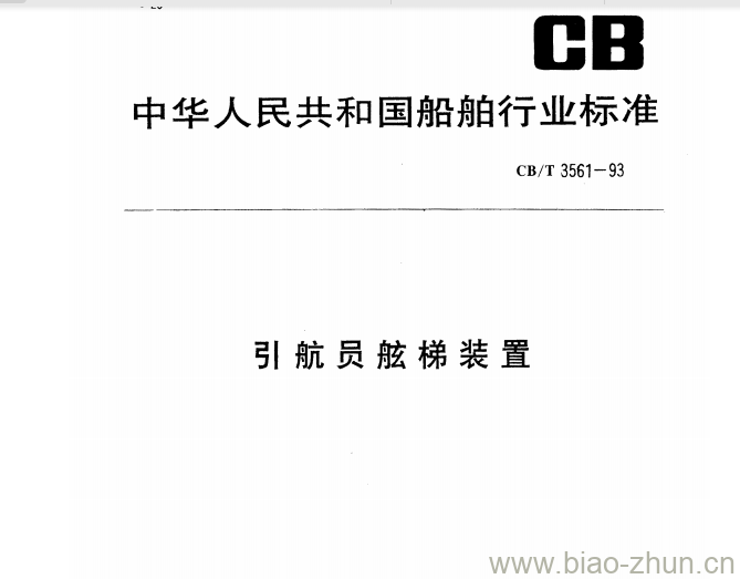 CB/T 3561-93 引航员舷梯装置