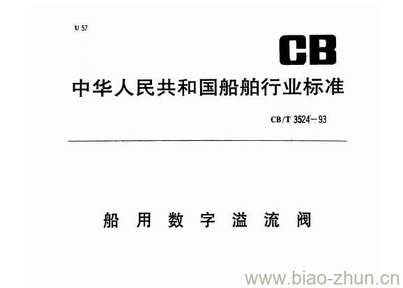 CB/T 3524-93 船用数字溢流阀