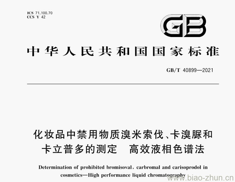 GB/T 40899-2021 化妆品中禁用物质溴米索伐、卡溴脲和卡立普多的测定 高效液相色谱法