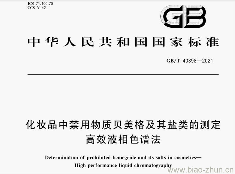 GB/T 40898-2021 化妆品中禁用物质贝美格及其盐类的测定 高效液相色谱法