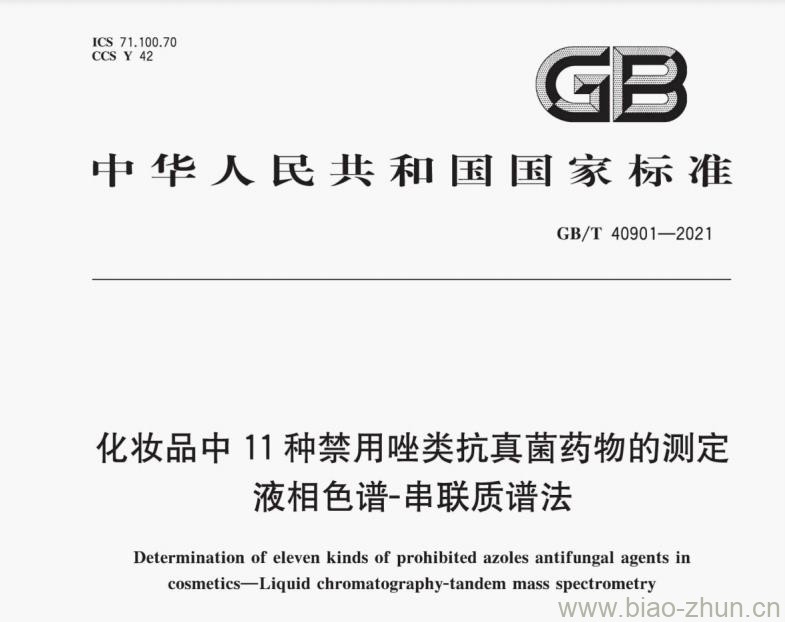 GB/T 40901-2021 化妆品中11种禁用唑类抗真菌药物的测定 液相色谱-串联质谱法