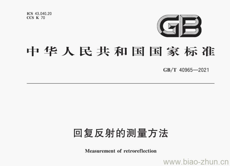 GB/T 40965-2021 回复反射的测量方法