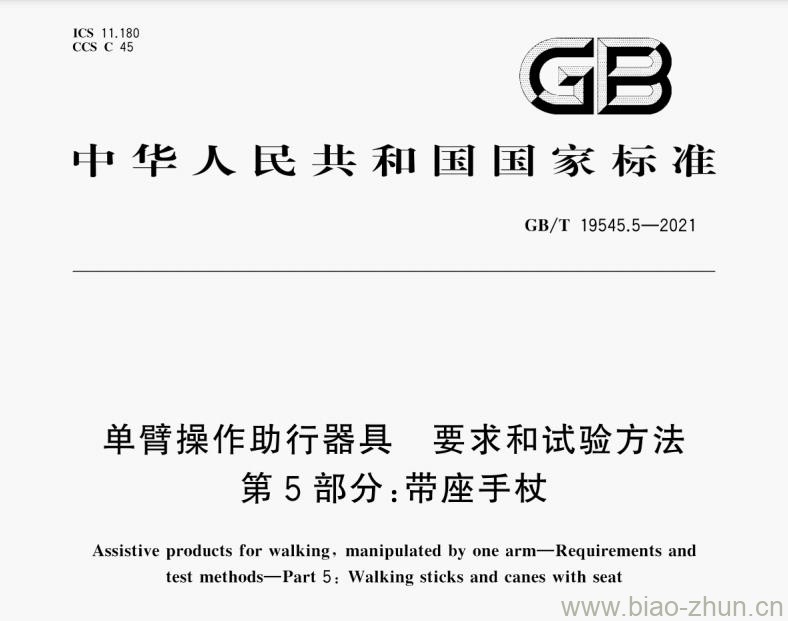 GB/T 19545.5-2021单臂操作助行器具　要求和试验方法　第5部分：带座手杖