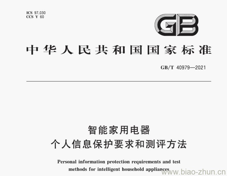 GB/T 40979-2021 智能家用电器个人信息保护要求和测评方法