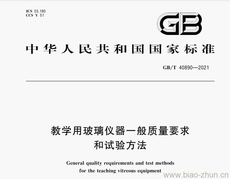 GB/T 40890-2021 教学用玻璃仪器一般质量要求和试验方法