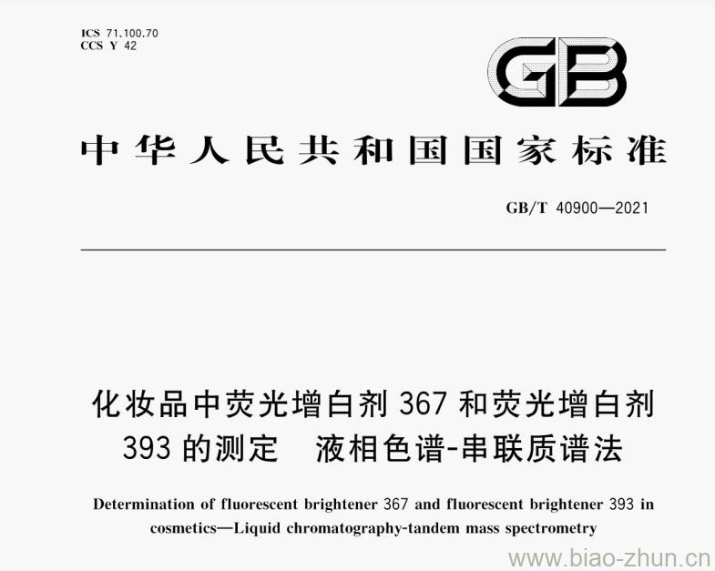 GB/T 40900-2021 化妆品中荧光增白剂367和荧光增白剂393的测定 液相色谱-串联质谱法