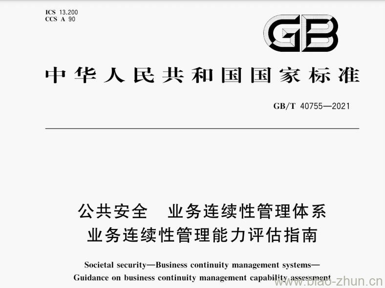 GB/T 40755-2021 公共安全 业务连续性管理体系 业务连续性管理能力评估指南