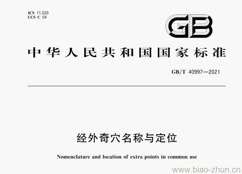 GB/T 40997-2021 经外奇穴名称与定位