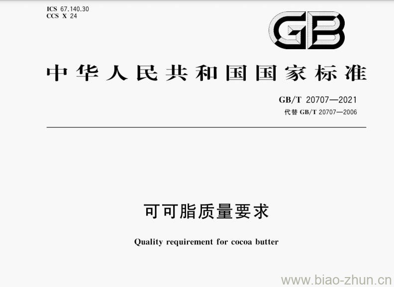 GB/T 20707-2021 可可脂质量要求