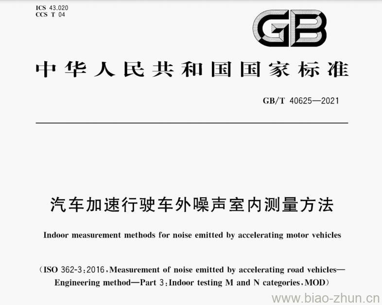 GB/T 40625-2021 汽车加速行驶车外噪声室内测量方法