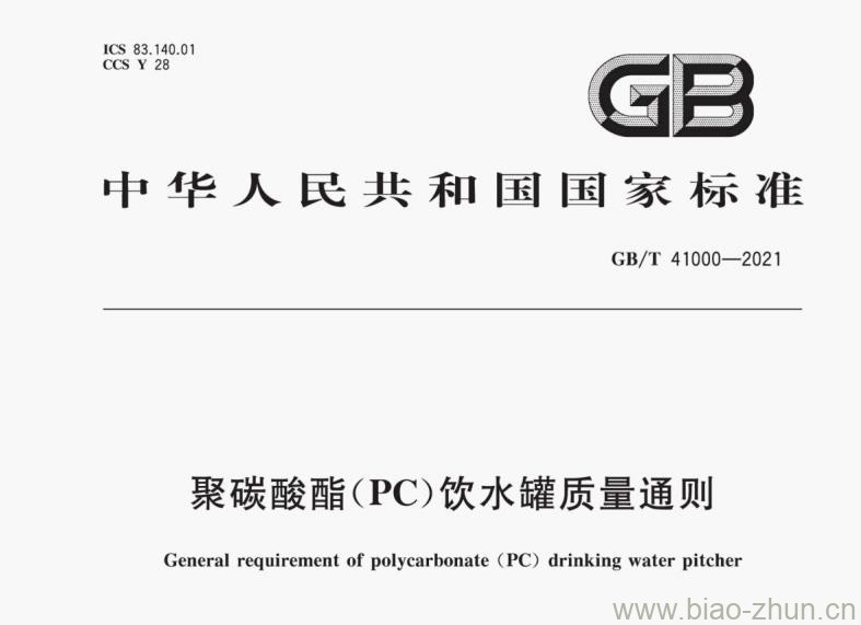 GB/T 41000-2021 聚碳酸酯（PC）饮水罐质量通则