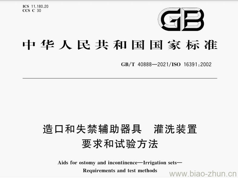 GB/T 40888-2021 造口和失禁辅助器具 灌洗装置 要求和试验方法