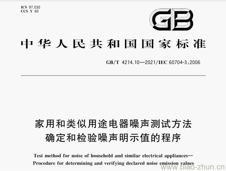 GB/T 4214.10-2021 家用和类似用途电器噪声测试方法 确定和检验噪声明示值的程序