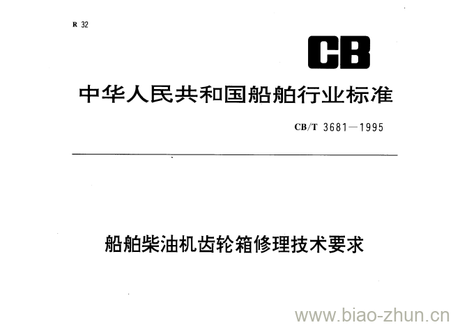 CB/T 3681-1995 船舶柴油机齿轮箱修理技术要求