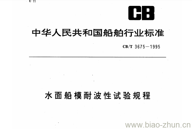 CB/T 3675-1995 水面船模耐波性试验规程