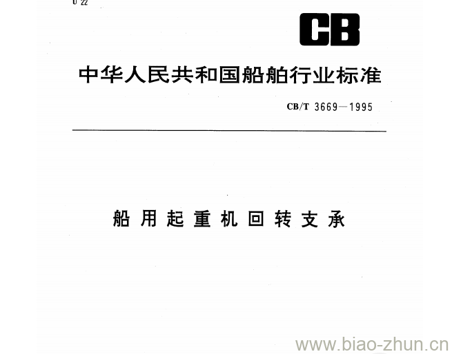 CB/T 3669-1995 船用起重机回转支承