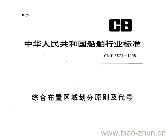 CB/T 3671-1995 综合布置区域划分原则及代号