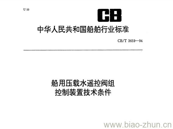 CB/T 3659-94 船用压载水遥控阀组控制装置技术条件