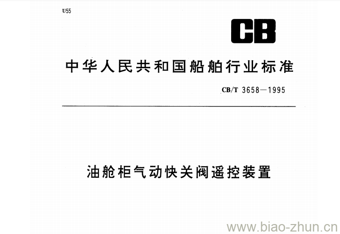 CB/T 3658-1995 油舱柜气动快关阀遥控装置