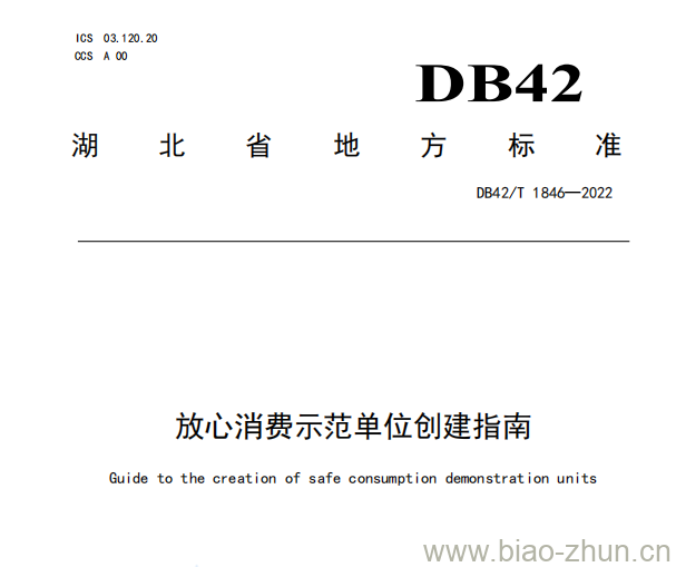 DB42/T 1846—2022 放心消费示范单位创建指南