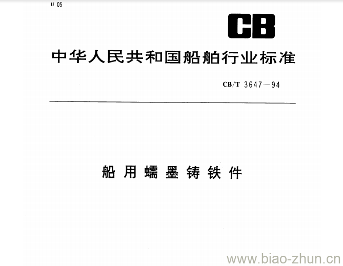 CB/T 3647-94 船用蠕墨铸铁件