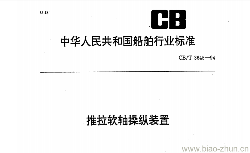 CB/T 3645-94 推拉软轴操纵装置