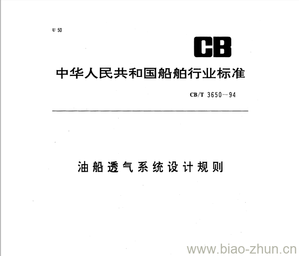 CB/T 3650-94 油船透气系统设计规则