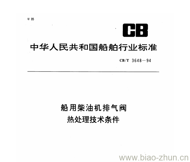 CB/T 3648-94 船用柴油机排气阀热处理技术条件