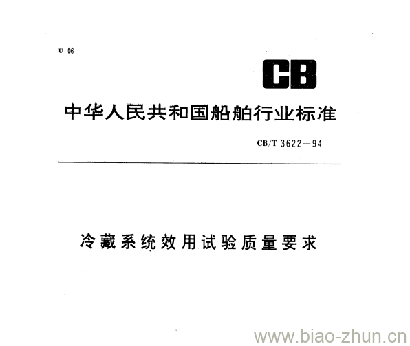 CB/T 3622-94 冷藏系统效用试验质量要求