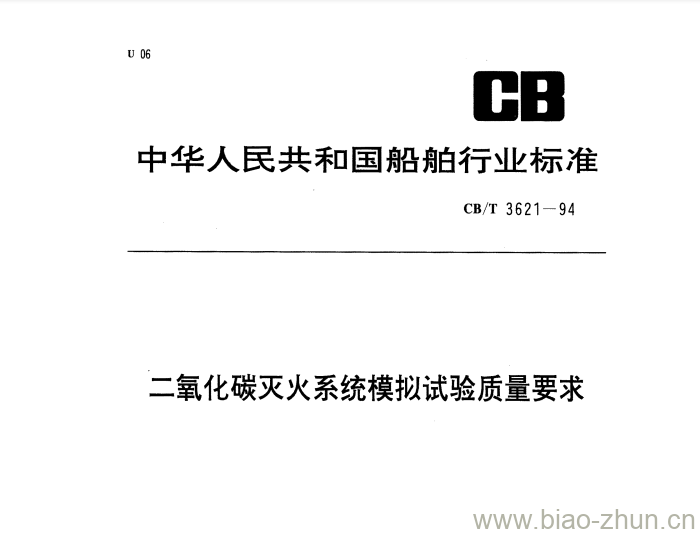 CB/T 3621-94 二氧化碳灭火系统模拟试验质量要求