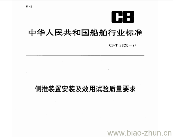 CB/T 3620-94 侧推装置安装及效用试验质量要求