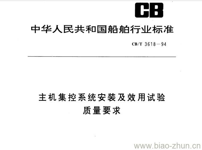 CB/T 3618-94 主机集控系统安装及效用试验质量要求