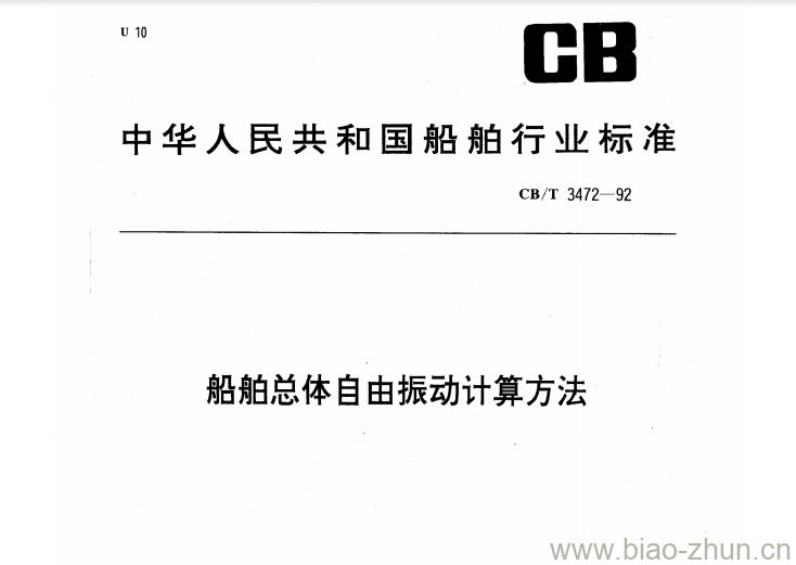 CB/T 3472-92 船舶总体自由振动计算方法