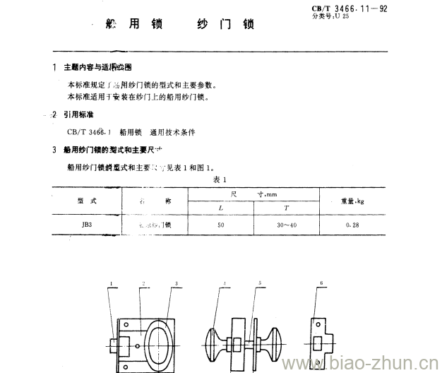 CB/T 3466.11-92 船用锁纱门锁