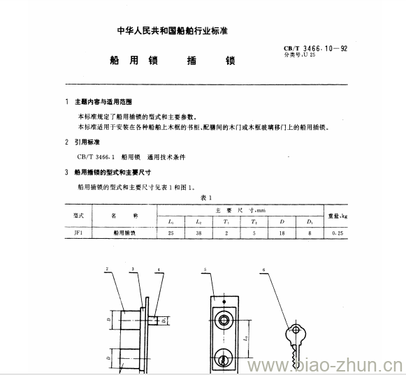 CB/T 3466.10-92 船用锁插锁