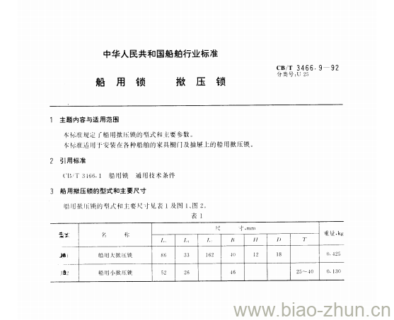 CB/T 3466.9-92 船用锁揿压锁