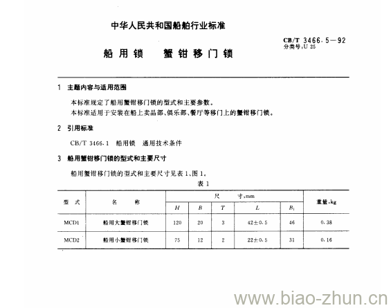 CB/T 3466.5-92 船用锁蟹钳移门锁