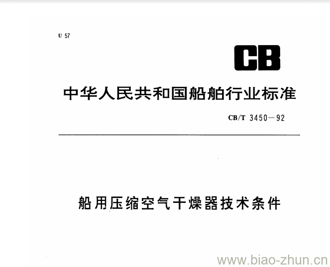 CB/T 3450-92 船用压缩空气干燥器技术条件